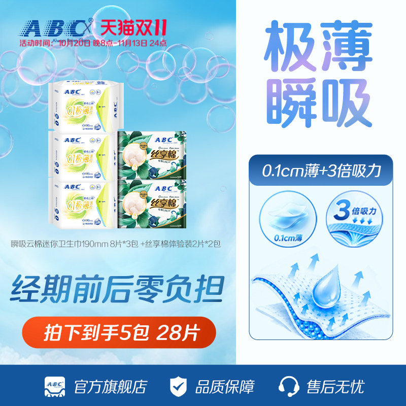 【天猫U先】ABC官方旗舰店迷你轻透薄棉柔表层卫生巾护垫