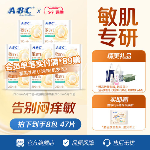 ABC敏BYE益生元卫生巾