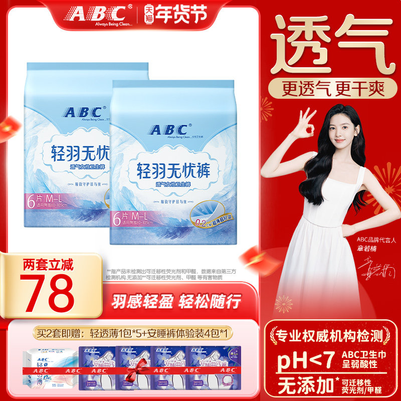 ABC新品轻羽裤超薄透气干爽羽感亲肤夜用裤型卫生巾,洗护清洁剂/卫生巾/纸/香薰,安睡裤/安心裤,淘宝优惠券,粉丝福利购,淘宝优惠卷