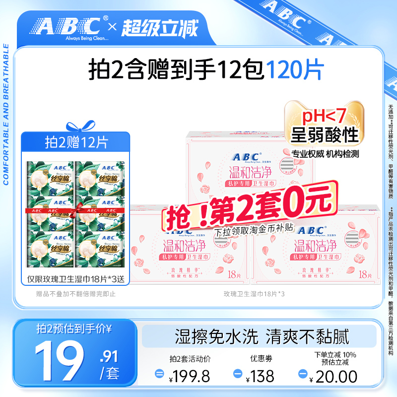 abc官方旗舰店温和湿巾抑菌便携