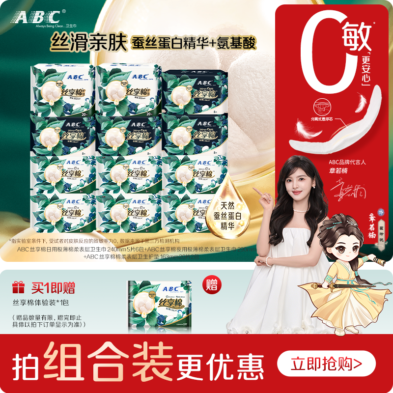 ABC官方旗舰店正品卫生巾丝享棉极薄透气不闷热干爽日夜用姨妈巾