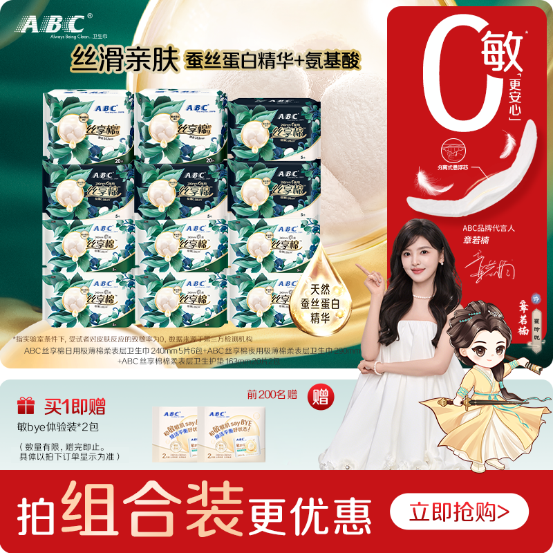 ABC日夜用卫生巾丝享棉