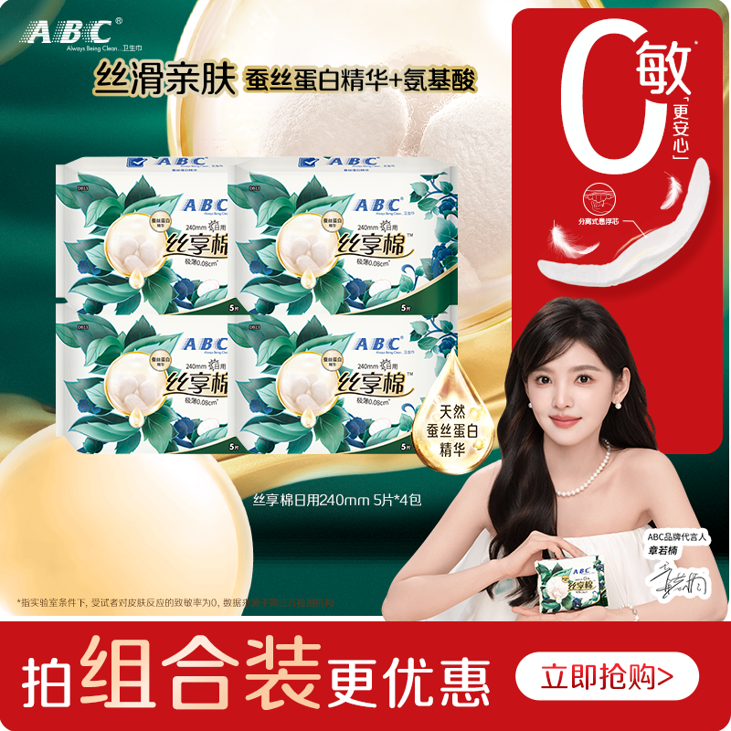 【百补】ABC卫生巾旗舰店丝享棉蚕丝蛋白精华干爽极薄日用4包-YC