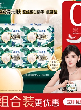 【百补】ABC卫生巾旗舰店丝享棉蚕丝蛋白精华干爽极薄日用4包-YC