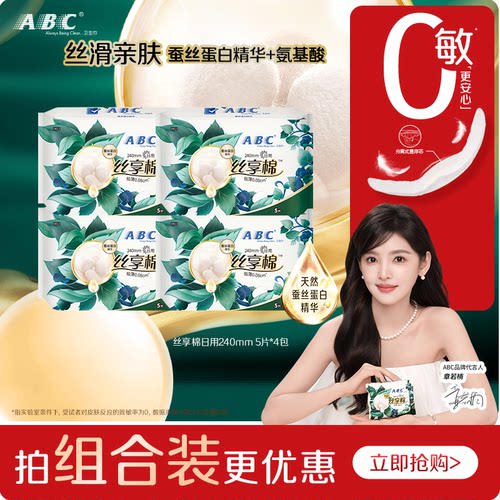 【百补】ABC卫生巾旗舰店丝享棉蚕丝蛋白精华干爽极薄日用4包-YC