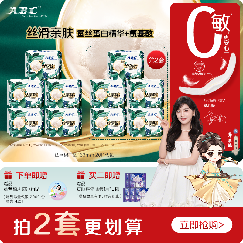 abc护垫富含蚕丝蛋白精华