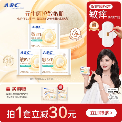 ABC敏BYE益生元卫生巾