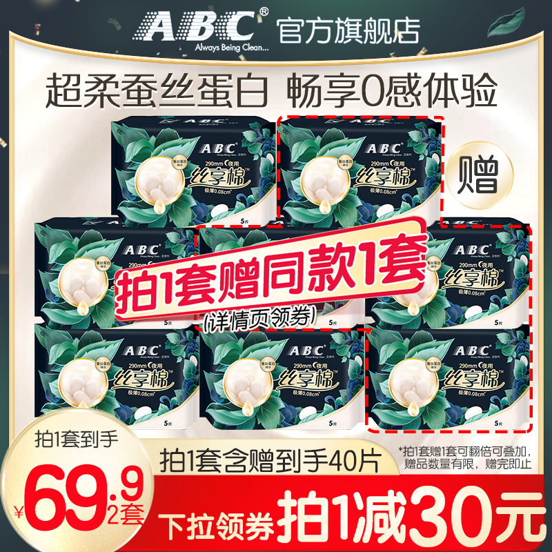 ABC蚕丝蛋白极薄无感夜用卫生巾