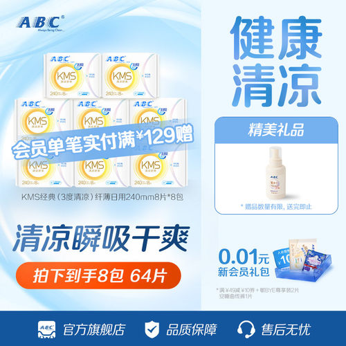 ABC纤薄透气日用卫生巾组合