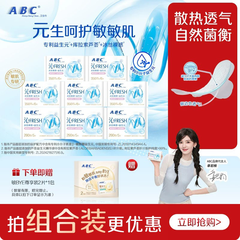 ABC沁FRESH益生元卫生巾冰丝裸感益护敏肌透气轻薄日夜