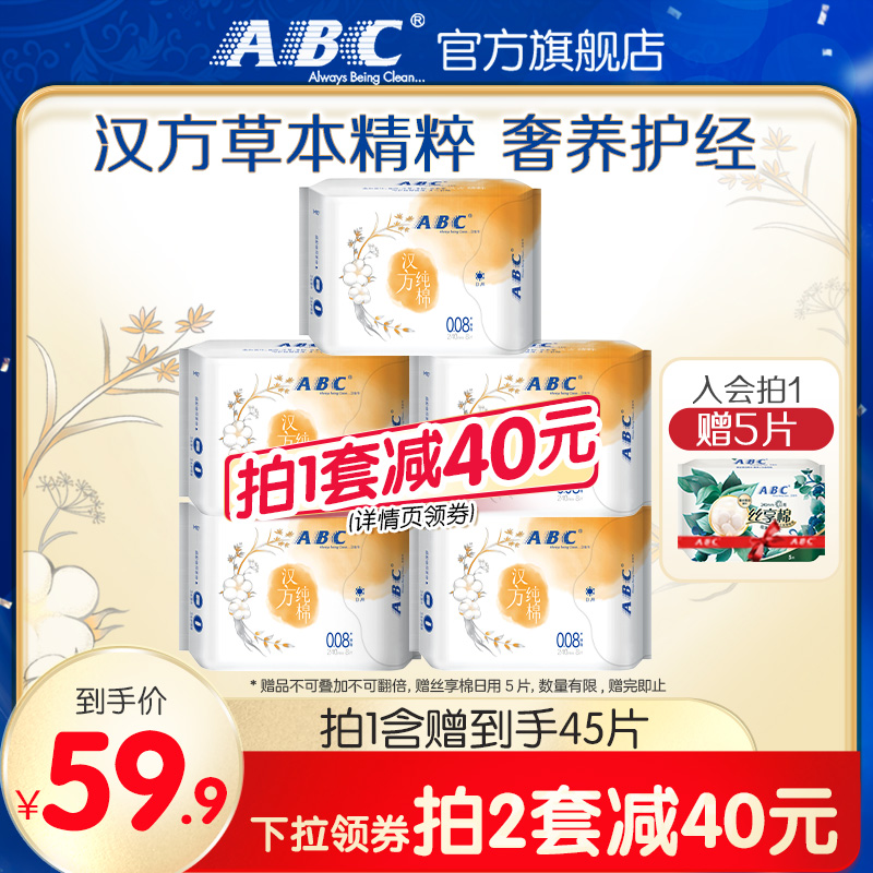 ABC官方旗舰店日用特薄汉方纯棉卫生巾8片*5包