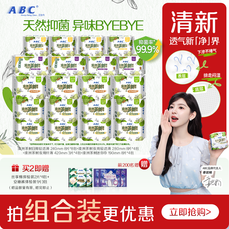 茶树精华卫生巾ABC抑菌净味