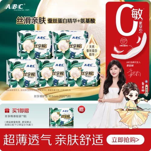 abc护垫富含蚕丝蛋白精华