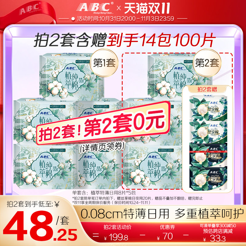 ABC官方旗舰店日用特薄汉方纯棉卫生巾8片*5包