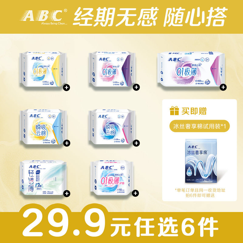 速ABC日夜用卫生巾任选6件 4.4元/件 - 86线报