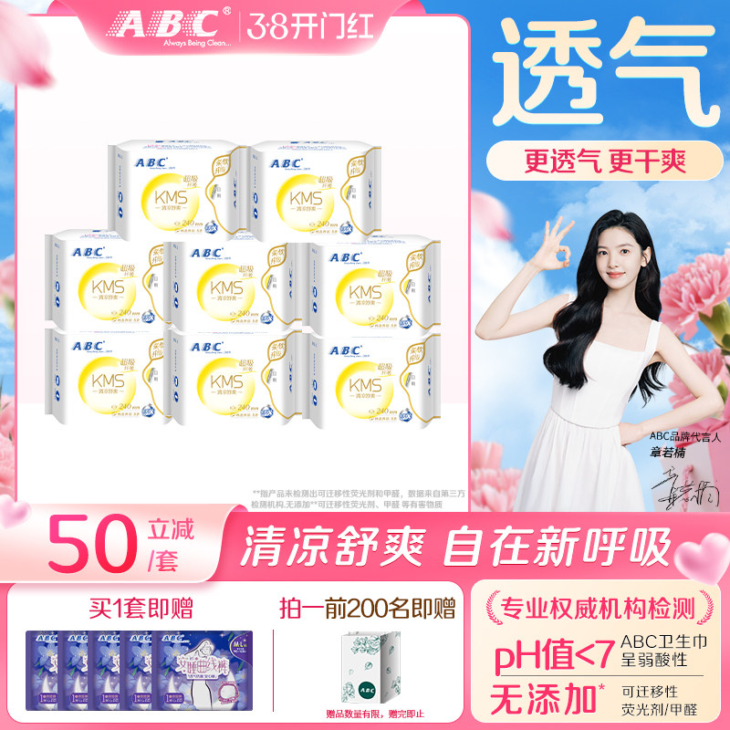 【限时加送】abc卫生巾官方旗舰店日用KMS超吸纤薄透气干爽日夜用