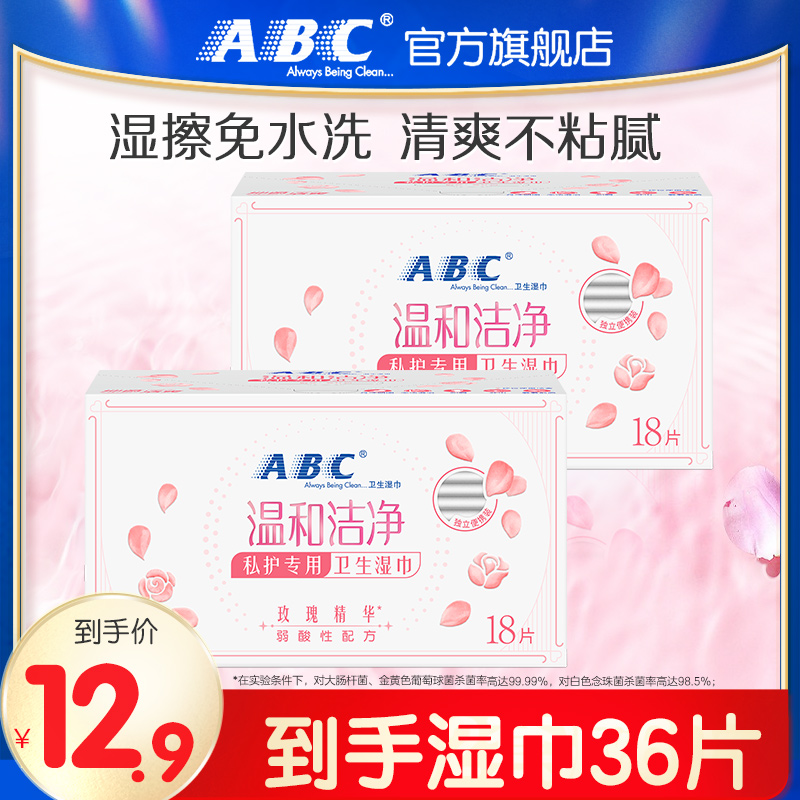 ABC卫生免水洗湿巾护理湿擦清爽便携装经期私护湿巾 洗护清洁剂/卫生巾/纸/香薰 经期清洁巾 原图主图