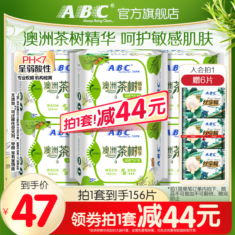 abc衛生巾茶樹護墊163mm