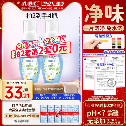 abc护理液私处抑菌200ml2瓶装