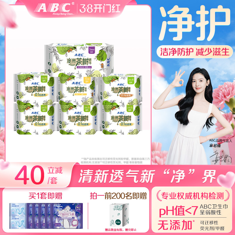 【新国标】ABC官方旗舰店正品茶树卫生巾超薄透气日用夜用姨妈巾