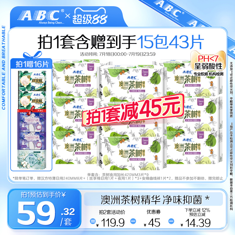 【限时加送】ABC官方澳洲茶树精华亲柔轻透薄夜用420mm*9卫生巾
