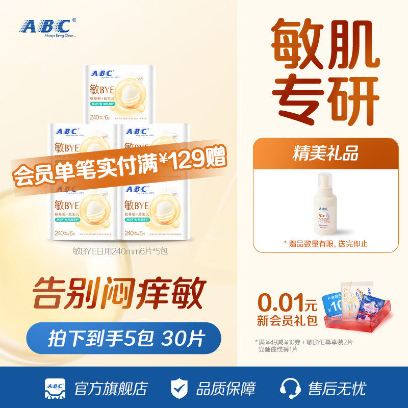 ABC敏BYE益生元卫生巾
