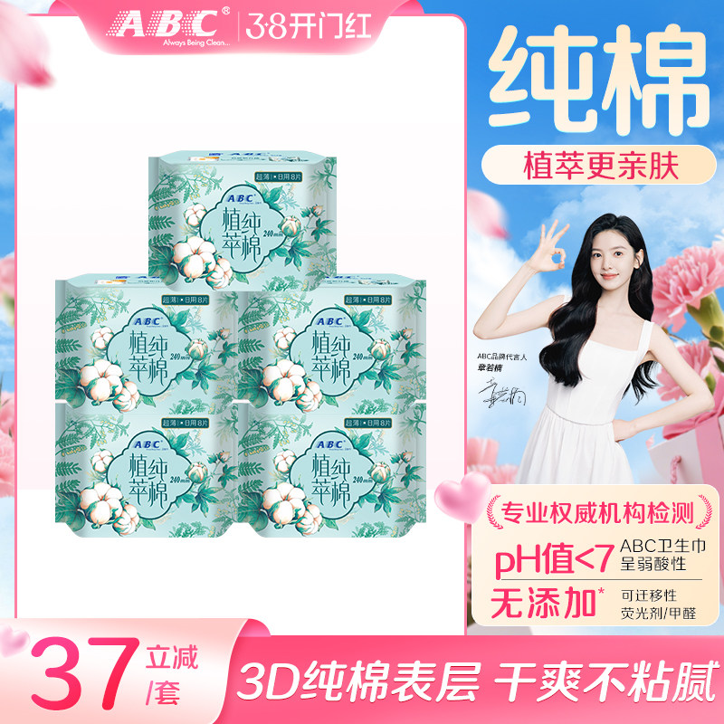 ABC卫生巾官方旗舰店女植萃纯棉超薄呵护敏感日用或夜用姨妈巾