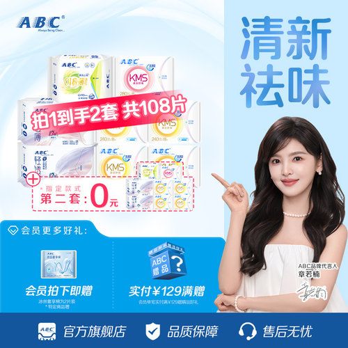 ABC官旗日夜卫生巾套组正品