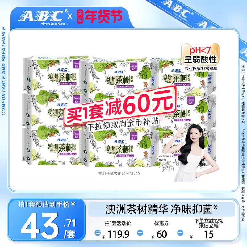 【限时加送】ABC官方澳洲茶树精华亲柔轻透薄夜用420mm*9卫生巾