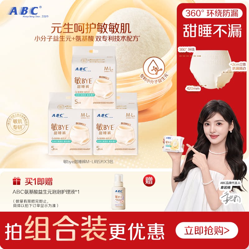 ABC敏BYE甜睡裤夜用裤型
