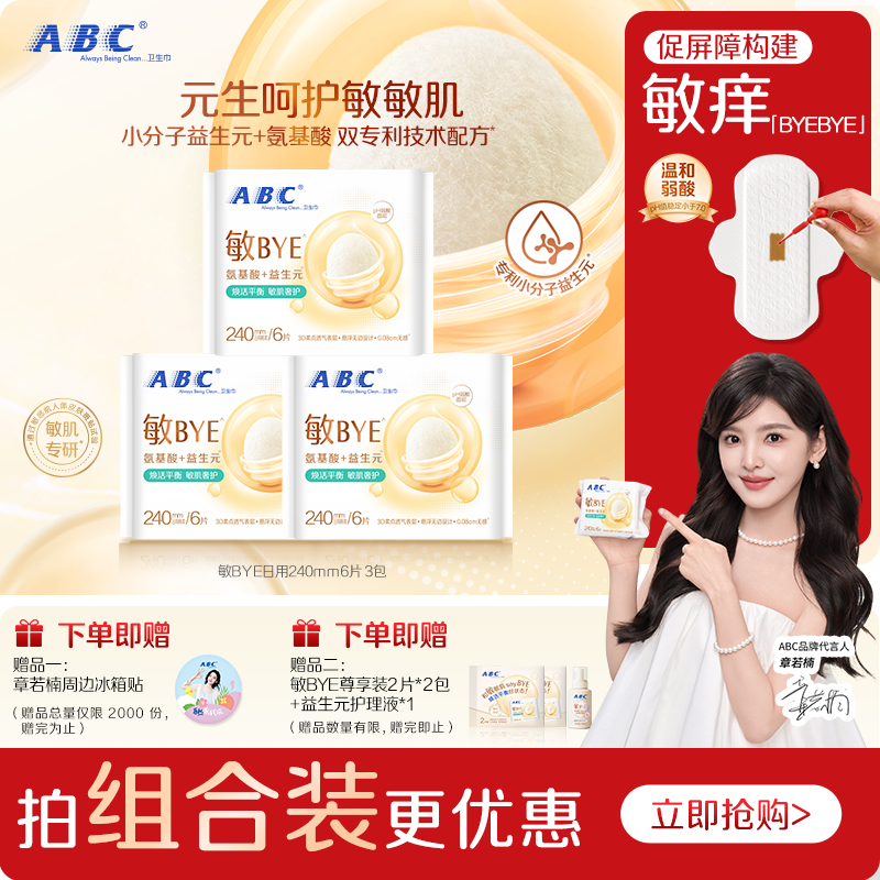ABC敏BYE益生元卫生巾氨基酸日夜用姨妈巾透气女专用旗舰
