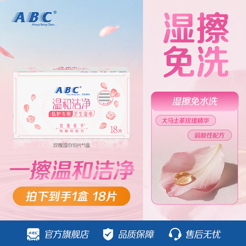 abc官方旗舰店温和湿巾抑菌便携