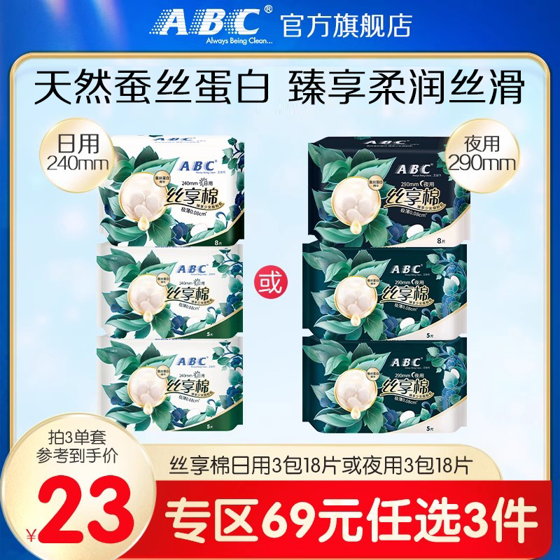 ABC丝享棉极薄卫生巾3包