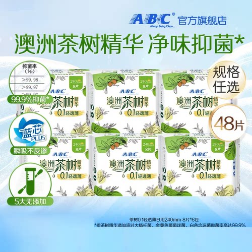 ABC轻透薄日用茶树精华卫生巾