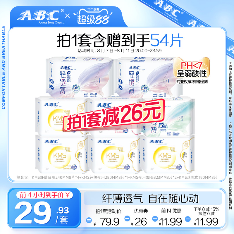 ABC官方旗舰店纤薄日用卫生巾棉柔含KMS配方姨妈巾-YC