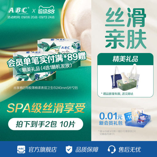 ABC棉蚕丝蛋白日用极薄卫生巾