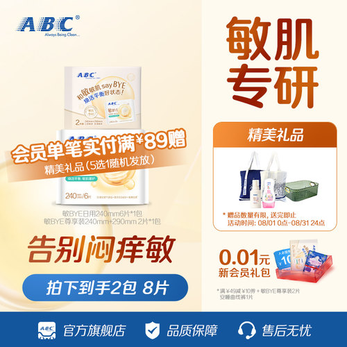 abc敏BYE益生元卫生巾