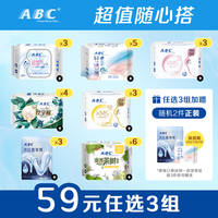 【59任选3组】ABC日用夜用全周期护理卫生巾
