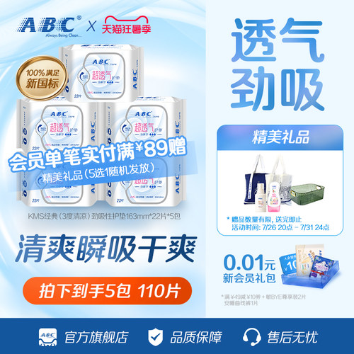 【秒杀】ABC日用棉柔透气清凉舒爽迷你巾卫生巾护垫 - 封面