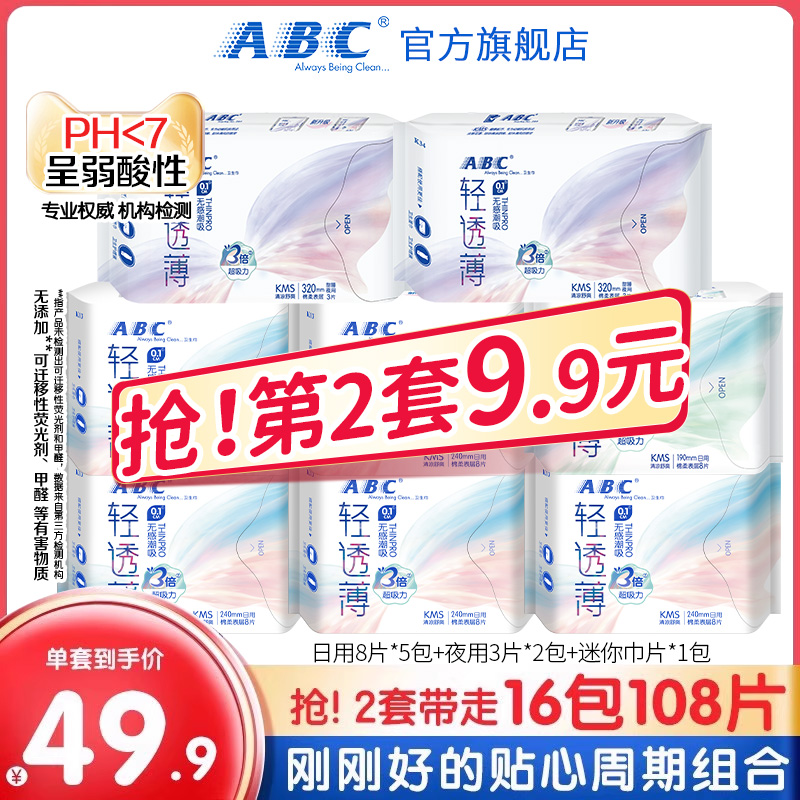 abc官方旗舰店卫生巾轻透薄组合