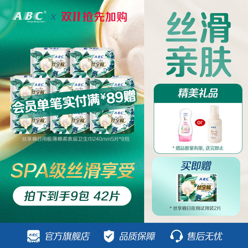 ABC卫生巾丝享棉蚕丝蛋白精华超柔干爽极薄敏感肌日用姨妈巾