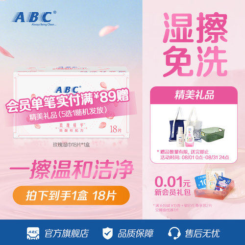 abc官方旗舰店温和湿巾抑菌便携