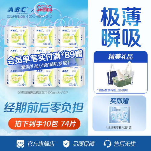 ABC卫生巾棉柔0.1cm极薄瞬吸云棉迷你姨妈巾亲肤干爽