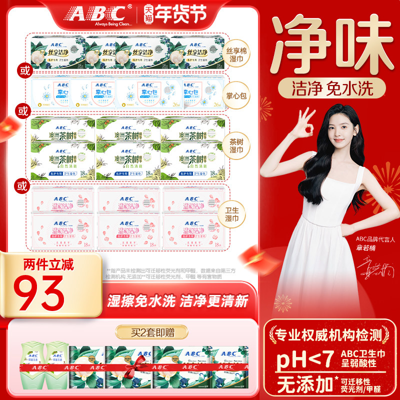 【新国标】ABC官方旗舰店正品卫生免水洗湿巾经期专用私处湿巾女,淘宝优惠券,粉丝福利购,淘宝优惠卷