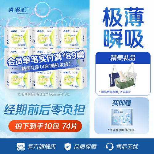 ABC卫生巾棉柔0.1cm极薄瞬吸云棉迷你姨妈巾亲肤干爽