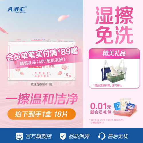 abc官方旗舰店温和湿巾抑菌便携