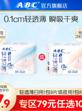 【79元任选10件】ABC轻透薄无感日用卫生巾240mm8片夜用姨妈巾