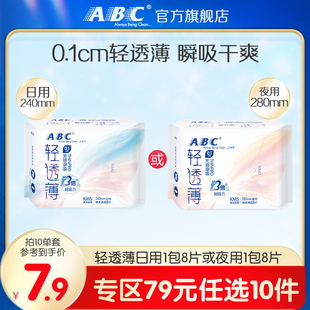 任选10件 ABC轻透薄无感日用卫生巾240mm8片夜用姨妈巾 79元