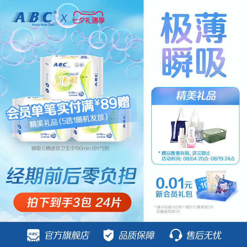 ABC官方正品极薄迷你轻透薄棉柔表层卫生巾-YC