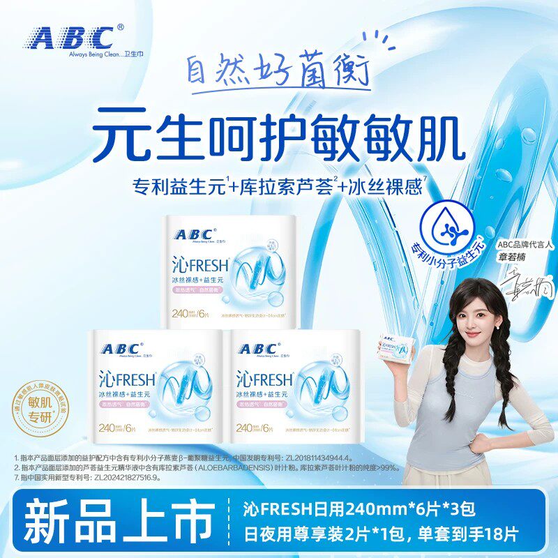 【星】ABC沁FRESH益生元卫生巾冰丝裸感护敏肌透气轻薄日夜用